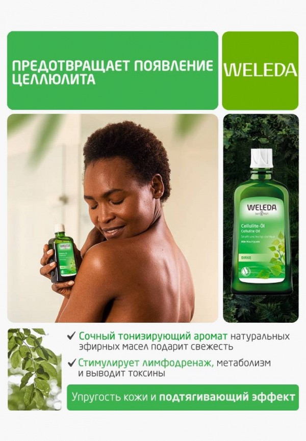 Weleda Масло антицеллюлитное - березовое - фото 2