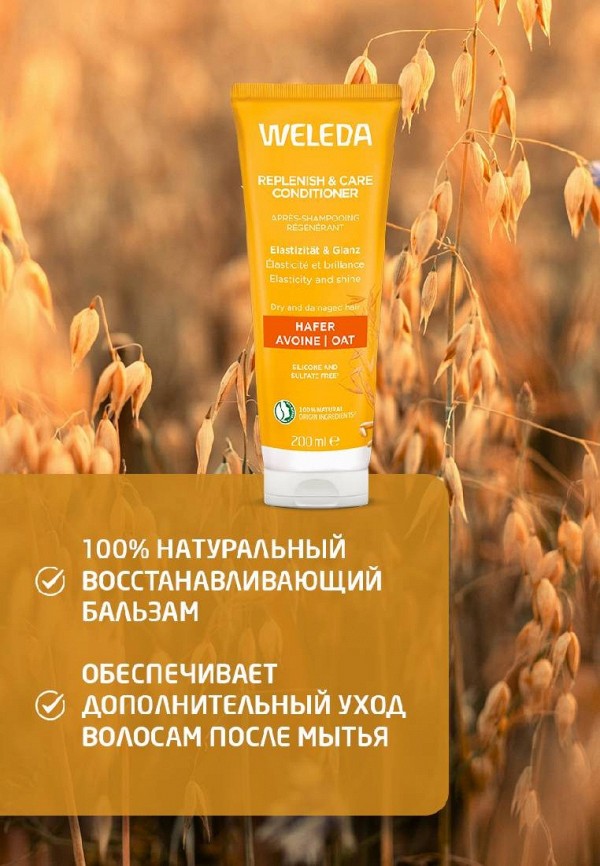 Weleda Бальзам для волос - с овсом, для сухих и поврежденных волос - фото 2
