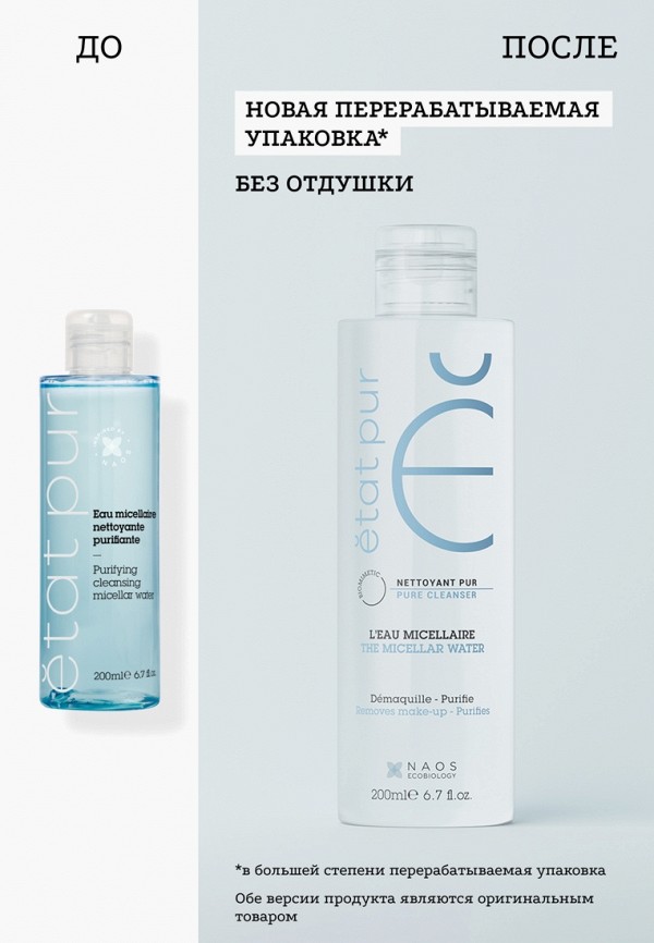 Etat Pur Мицеллярная вода - для мягкого очищения и снятия макияжа - фото 3