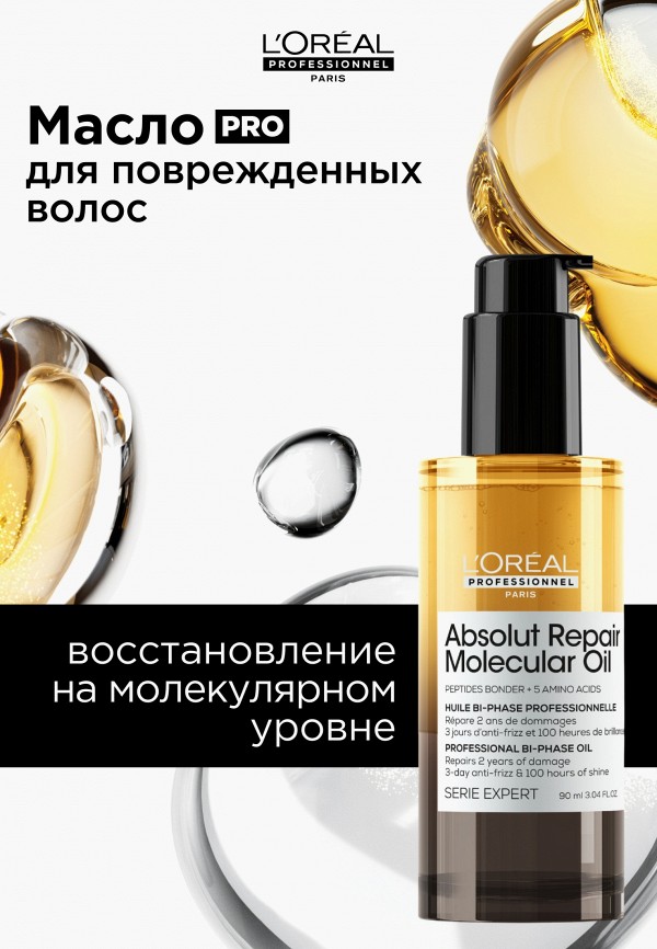 L'Oreal Professionnel Масло для волос - двухфазное - фото 2