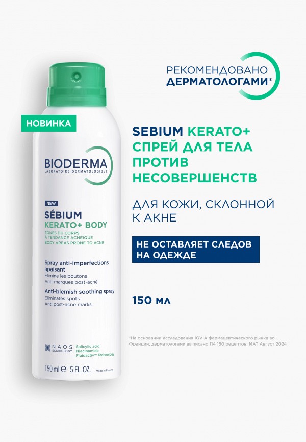 Bioderma Спрей для тела - против несовершенств - фото 2
