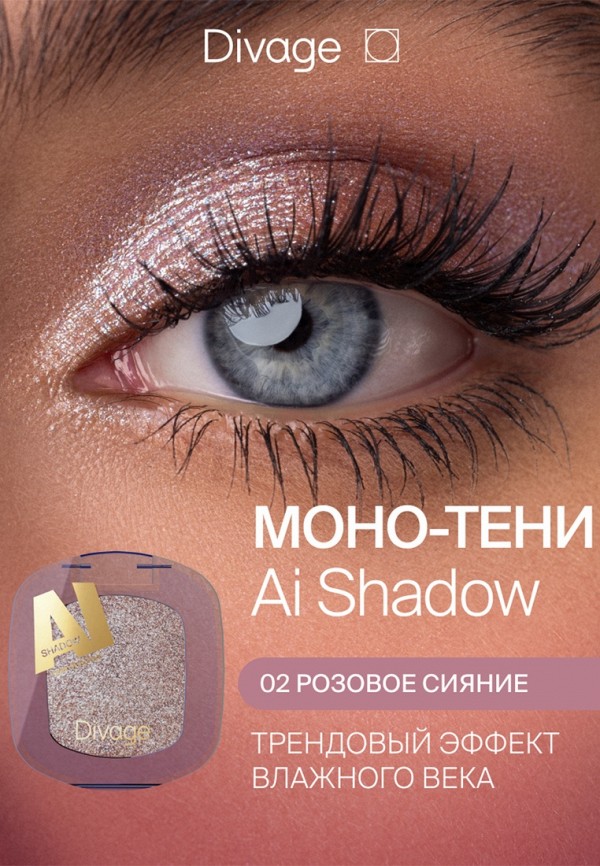 Divage Тени для век - с влажным эффектом - фото 2