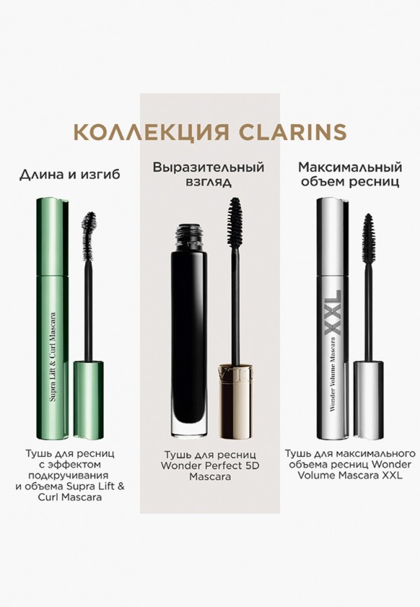 Clarins Тушь для ресниц - удлиняющая, для объема, изгиба, разделения и ухода за ресницами - фото 3