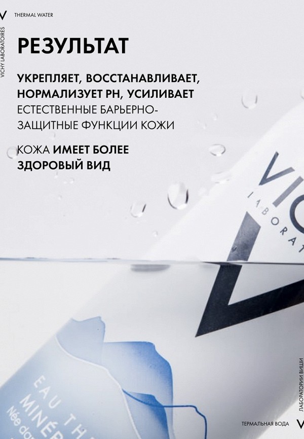 Vichy Термальная вода - минерализирующая, универсальная - фото 4
