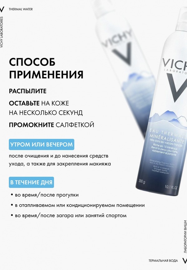 Vichy Термальная вода - минерализирующая, универсальная - фото 5