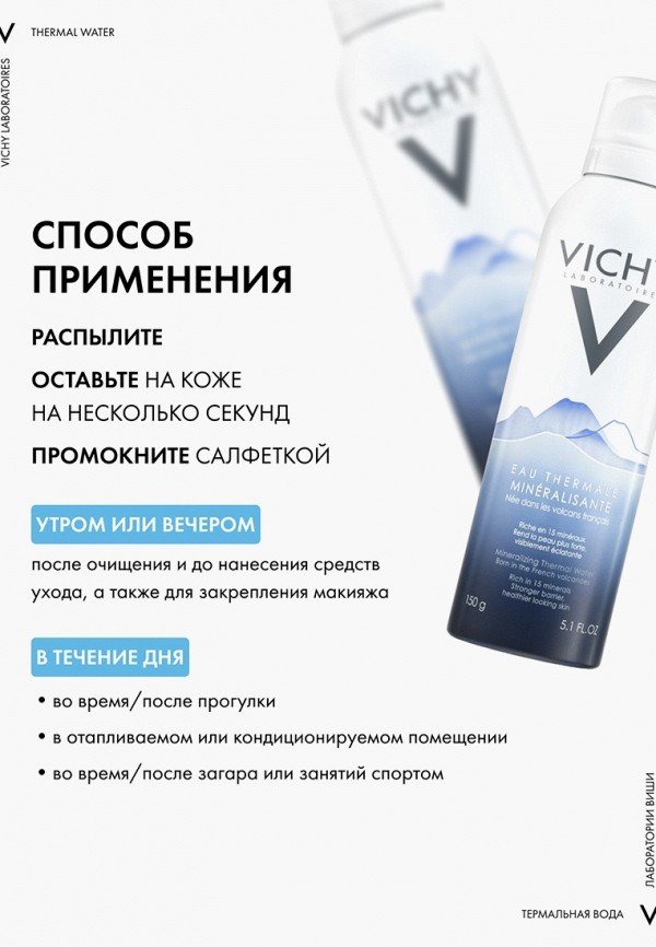 Vichy Термальная вода - минерализирующая - фото 5