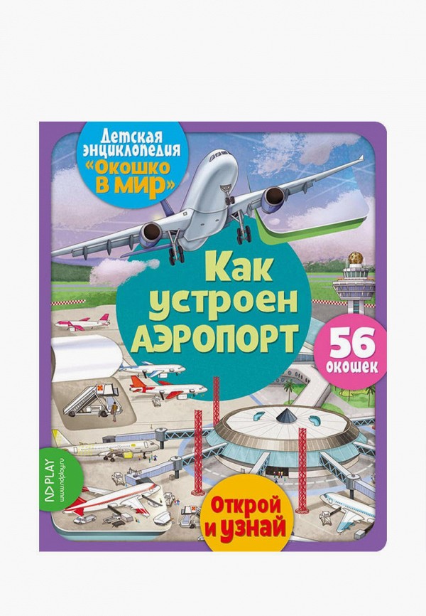 

Книжка-игрушка ND Play, Разноцветный, Окошко в мир. Как устроен аэропорт