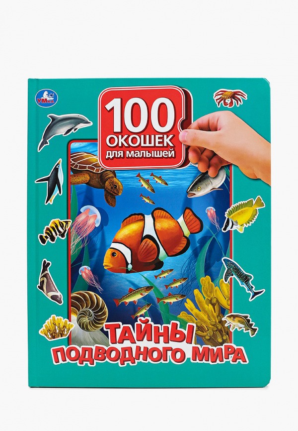 

Книжка-игрушка Умка, Разноцветный, «Тайны подводного мира», 12 страниц
