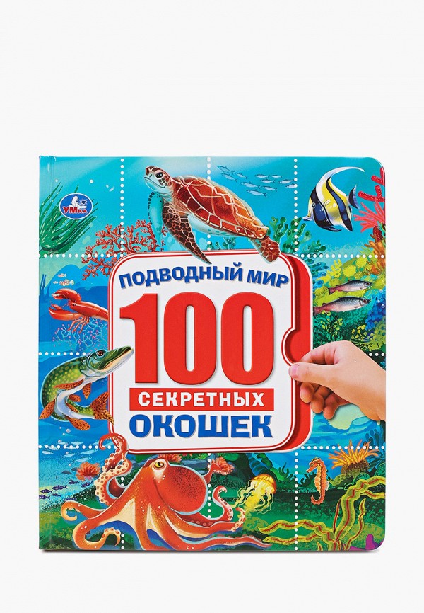 

Книжка-игрушка Умка, Разноцветный, «Подводный мир», 14 страниц