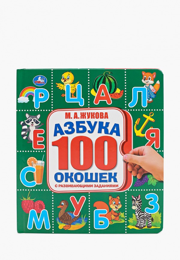 

Книжка-игрушка Умка, Разноцветный, «Азбука. 100 окошек»