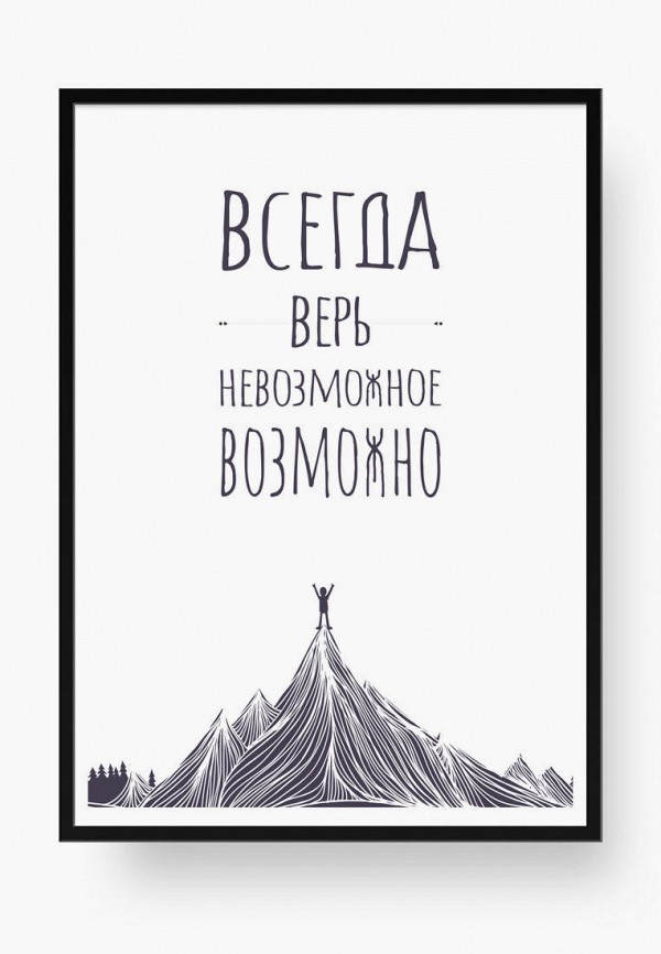 

Картина Kim Dom, Белый, Невозможное возможно 45х62 см