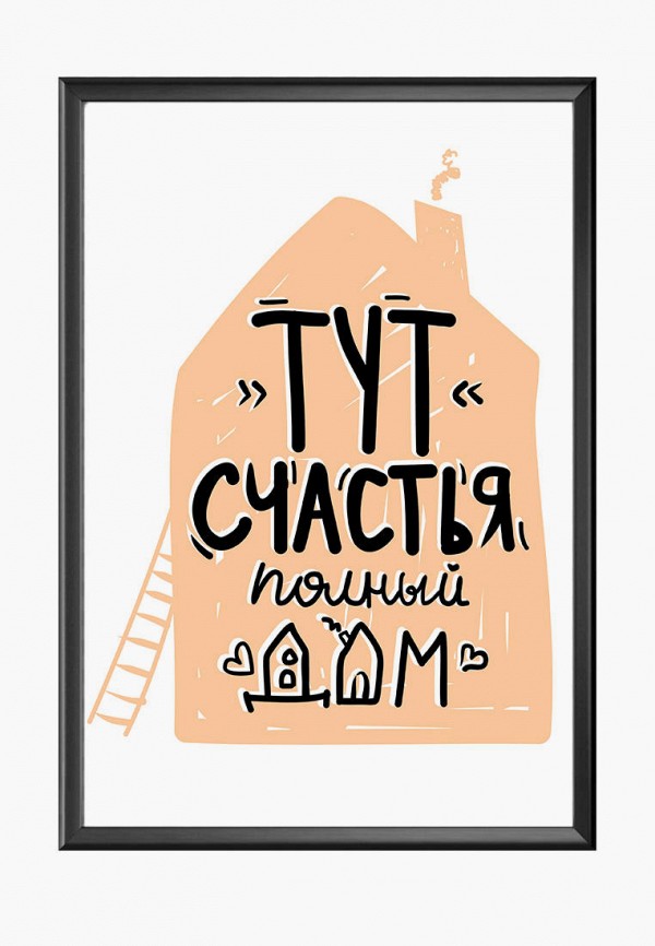 

Картина Kim Dom, Белый, Тут счастья полный дом 45х62 см