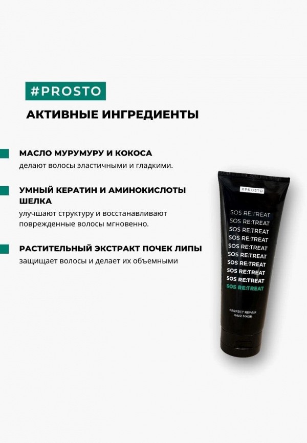 фото Маска для волос prosto cosmetics