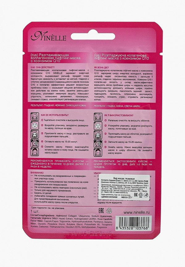 Маска для лица Ninelle Разглаживающая коллагеновая с коэнзимом Q10