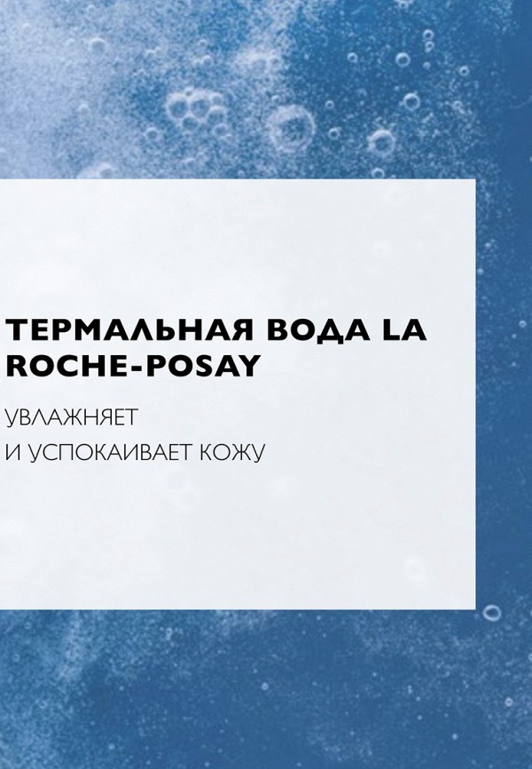 фото Мицеллярная вода la roche-posay