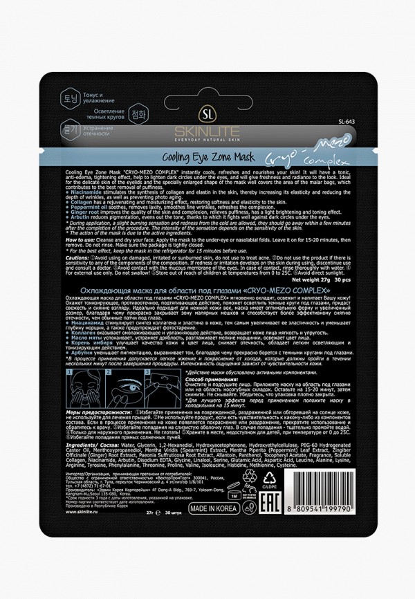 фото Набор масок для кожи вокруг глаз skinlite