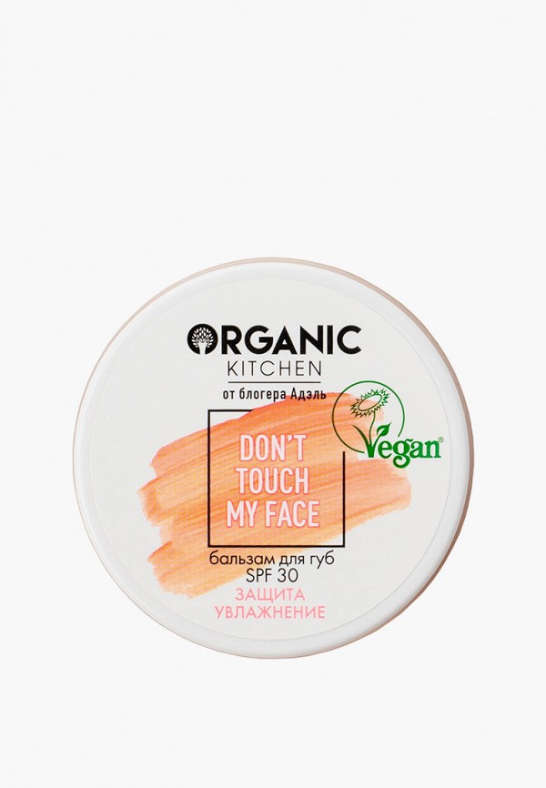 

Бальзам для губ Organic Kitchen, Прозрачный, Адэль / SPF 30 "Don't Touch my Face", 15 мл