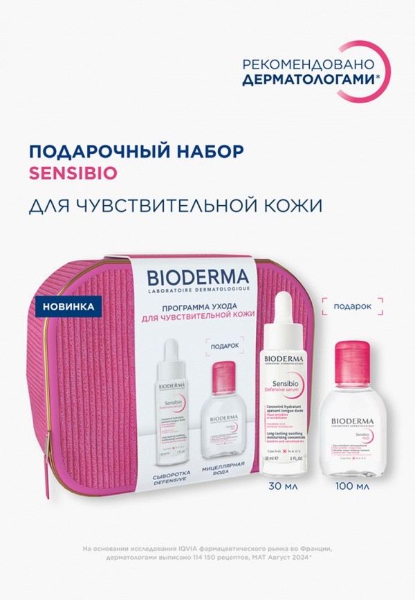 Набор для ухода за лицом Bioderma 3430₽