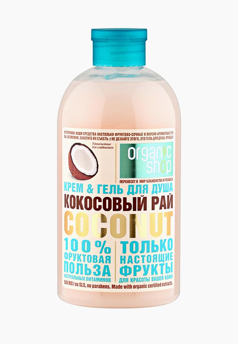 Гель для душа Organic Shop кокосовый рай coconut, 500 мл, цвет ...
