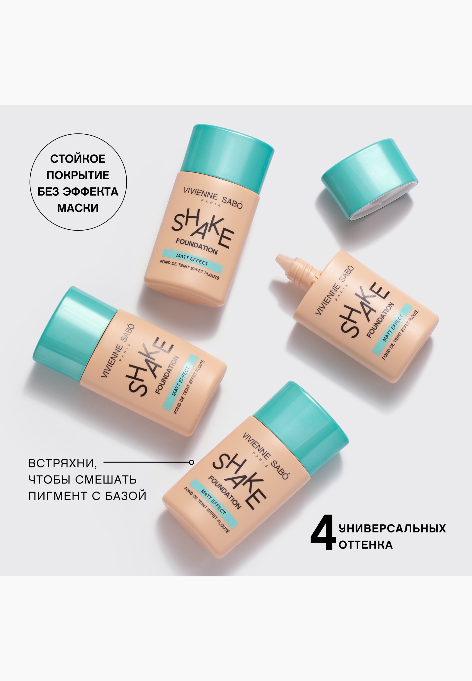 Шейк тональный крем отзывы вивьен. Vivienne Sabo Shake Foundation Matt Effect. Shake тональный крем. Vivienne Sabo тональный крем Shaka Foundation Matt матирующий. Тональный крем с буквой м.